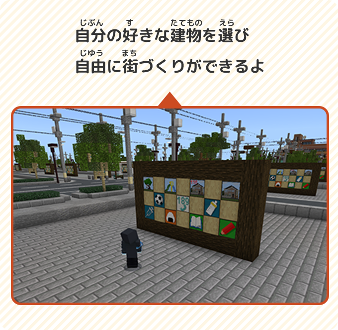 自分の好きな建物を選び自由に街づくりができるよ