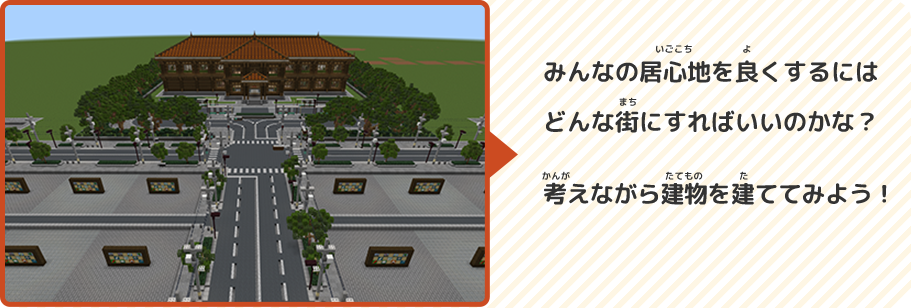 みんなの居心地を良くするにはどんな街にすればいいのかな？考えながら建物を建ててみよう！