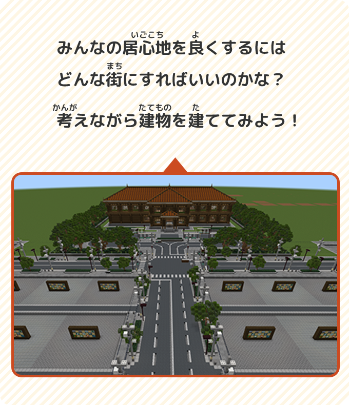 みんなの居心地を良くするにはどんな街にすればいいのかな？考えながら建物を建ててみよう！