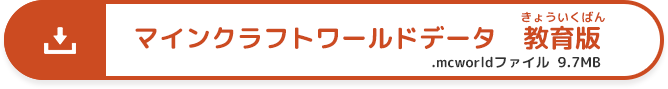 マインクラフトワールドデータ教育版.mcworldファイル 9.7MB