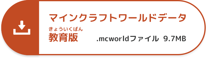 マインクラフトワールドデータ教育版.mcworldファイル 9.7MB