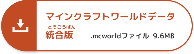 マインクラフトワールドデータ統合版.mcworldファイル 9.6MB